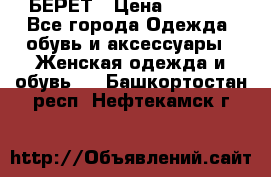 БЕРЕТ › Цена ­ 1 268 - Все города Одежда, обувь и аксессуары » Женская одежда и обувь   . Башкортостан респ.,Нефтекамск г.